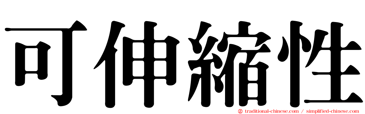 可伸縮性