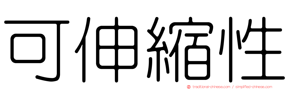 可伸縮性