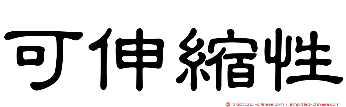 可伸縮性