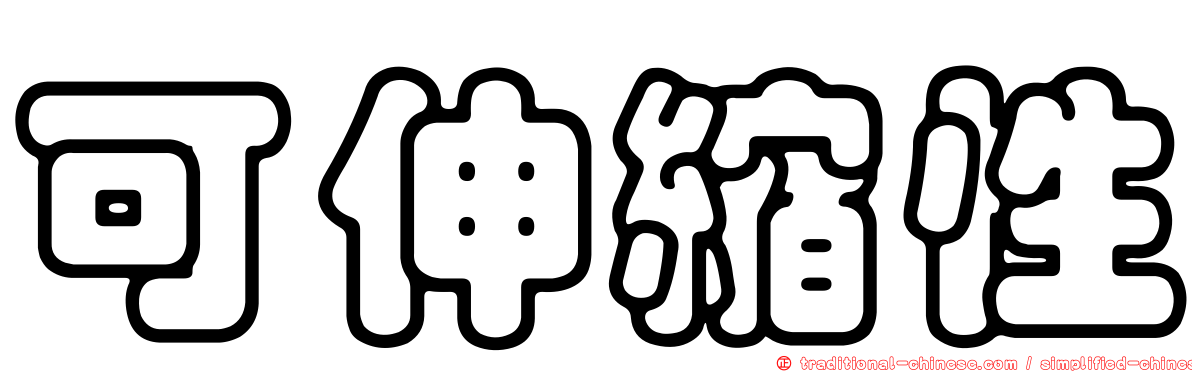 可伸縮性