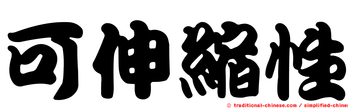 可伸縮性