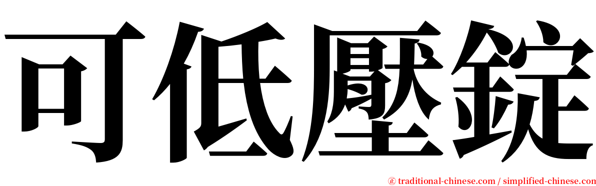 可低壓錠 serif font