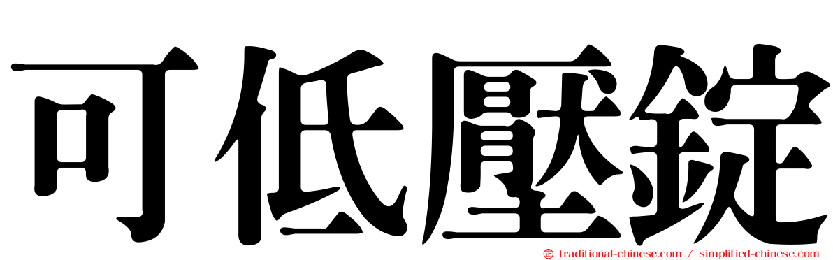 可低壓錠