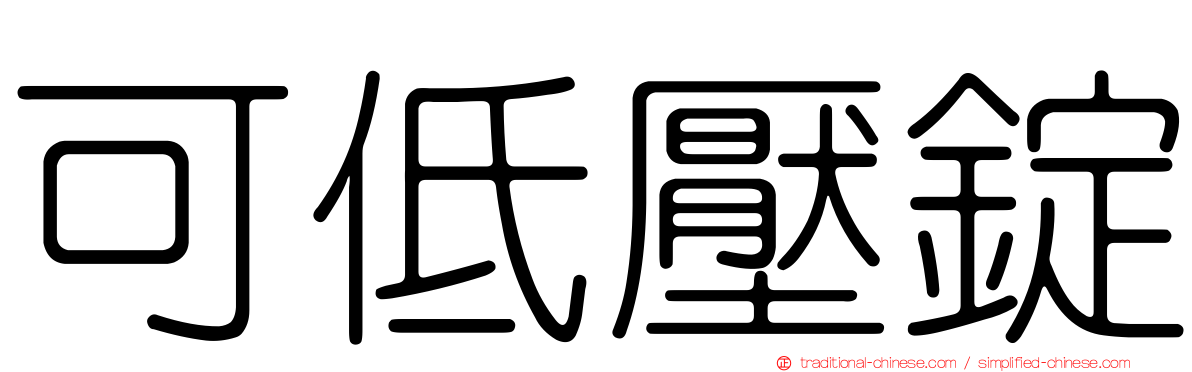 可低壓錠