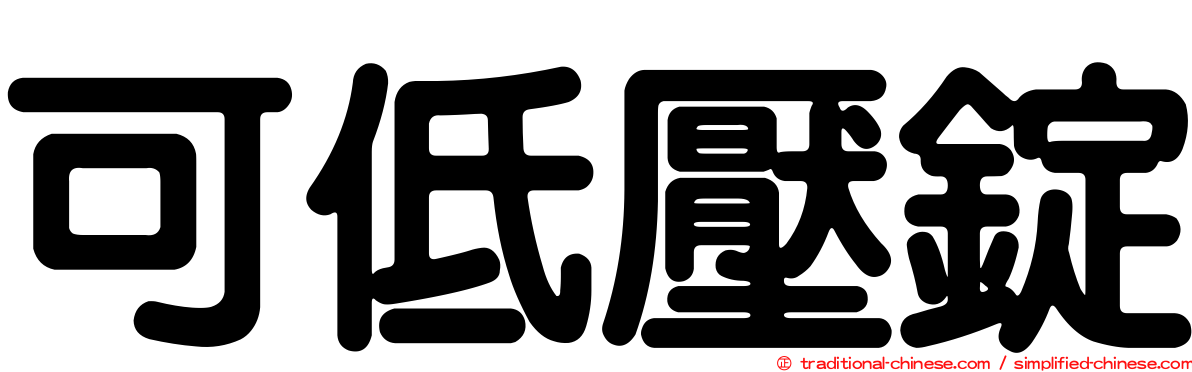 可低壓錠