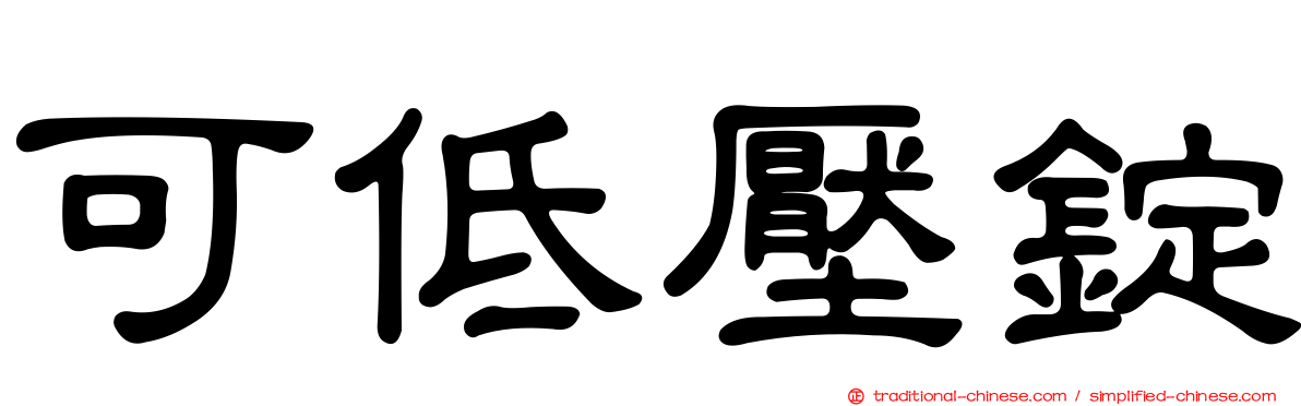 可低壓錠