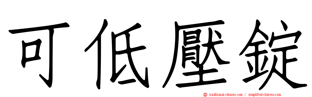 可低壓錠