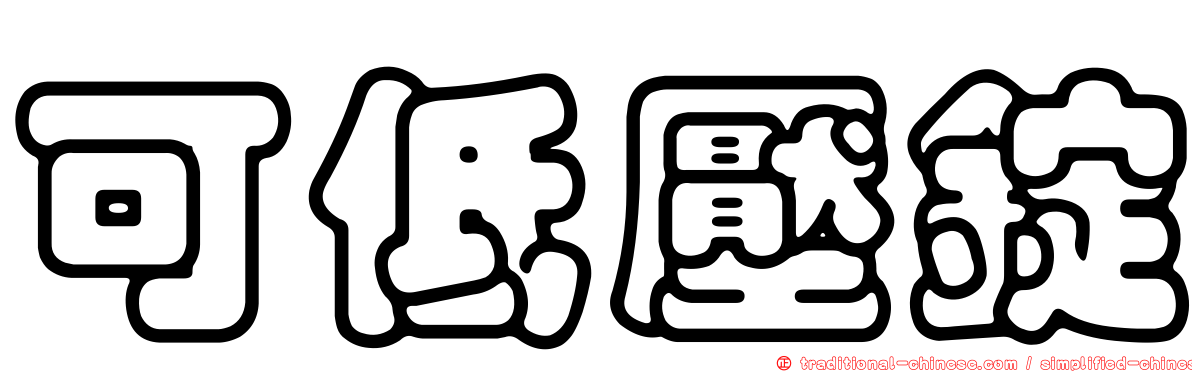 可低壓錠