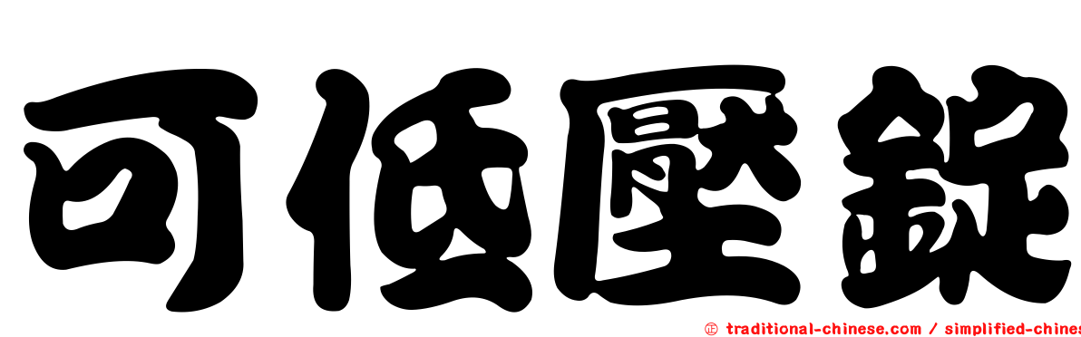 可低壓錠