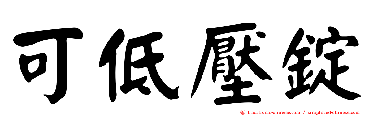 可低壓錠