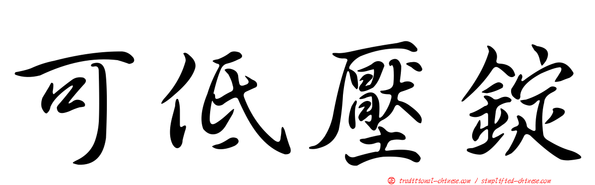 可低壓錠