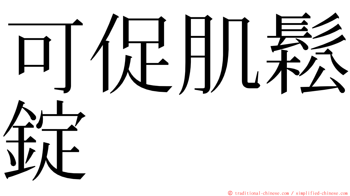 可促肌鬆錠 ming font