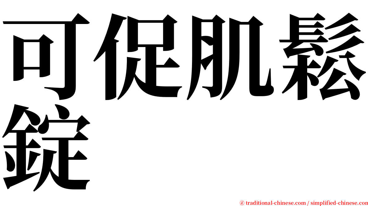 可促肌鬆錠 serif font