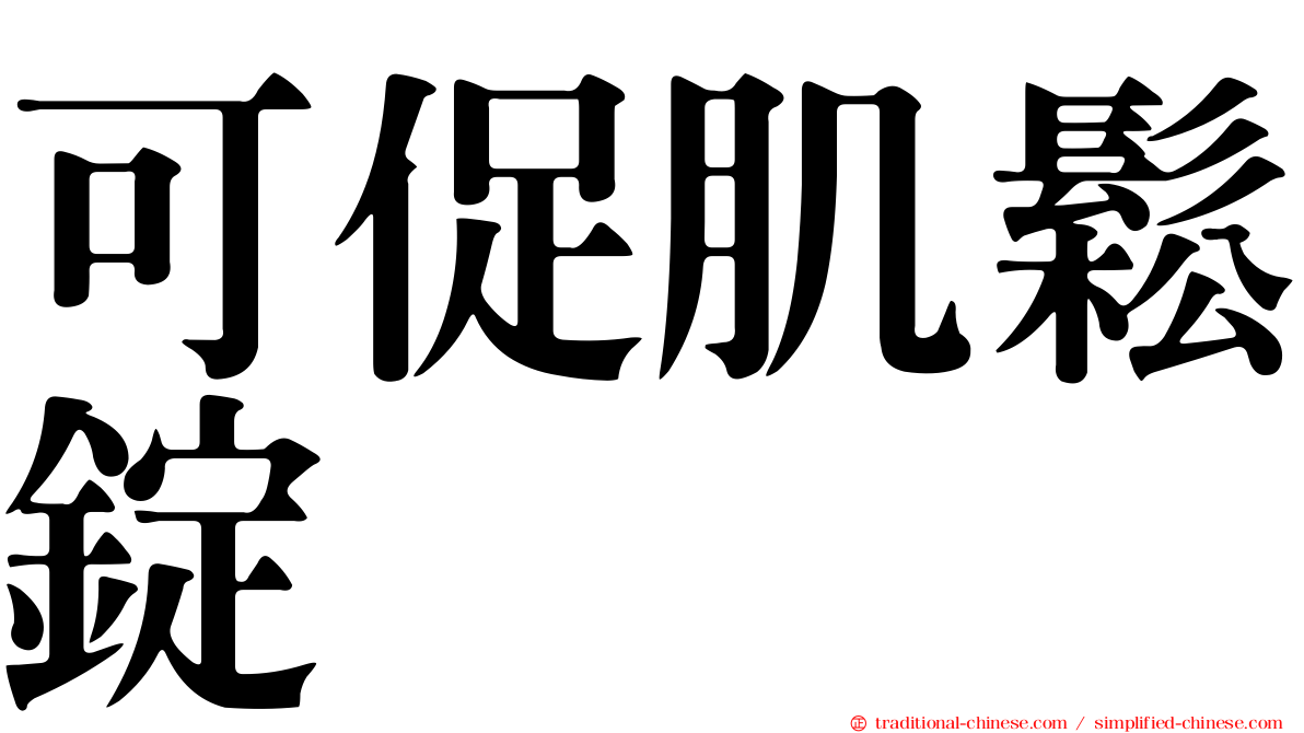 可促肌鬆錠