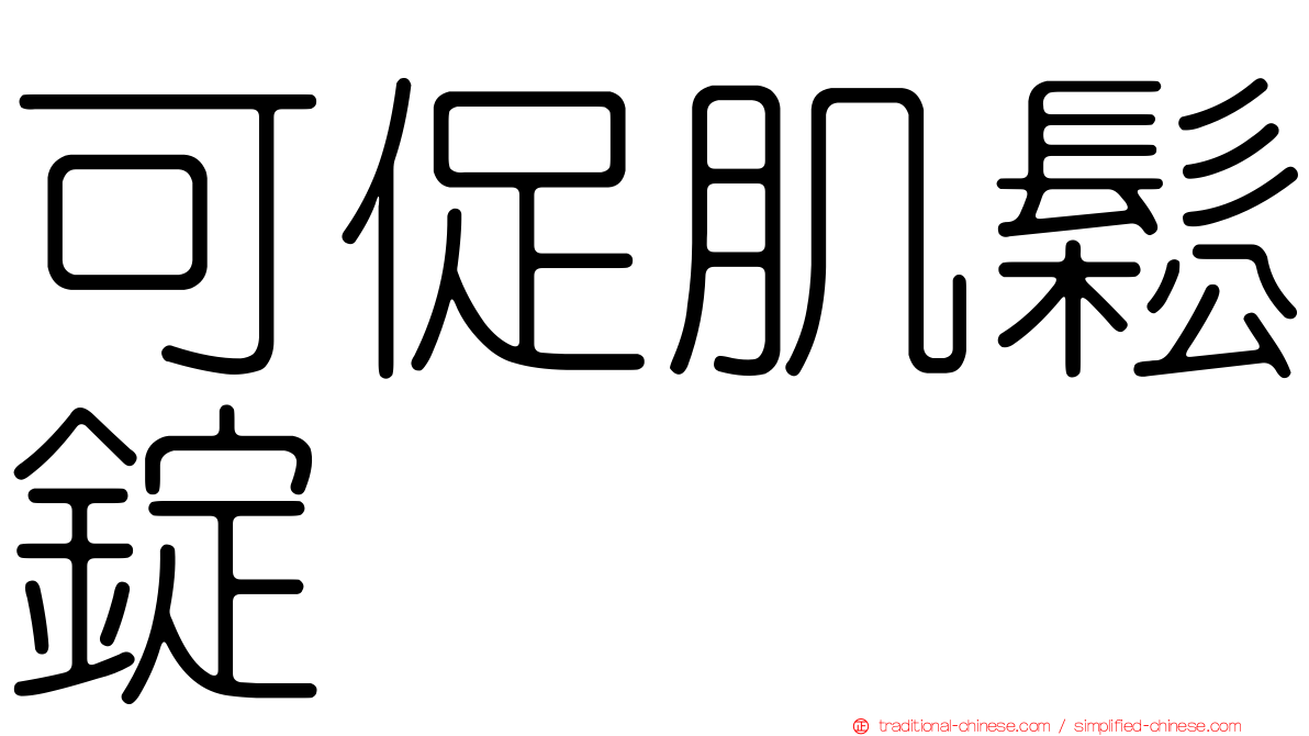 可促肌鬆錠