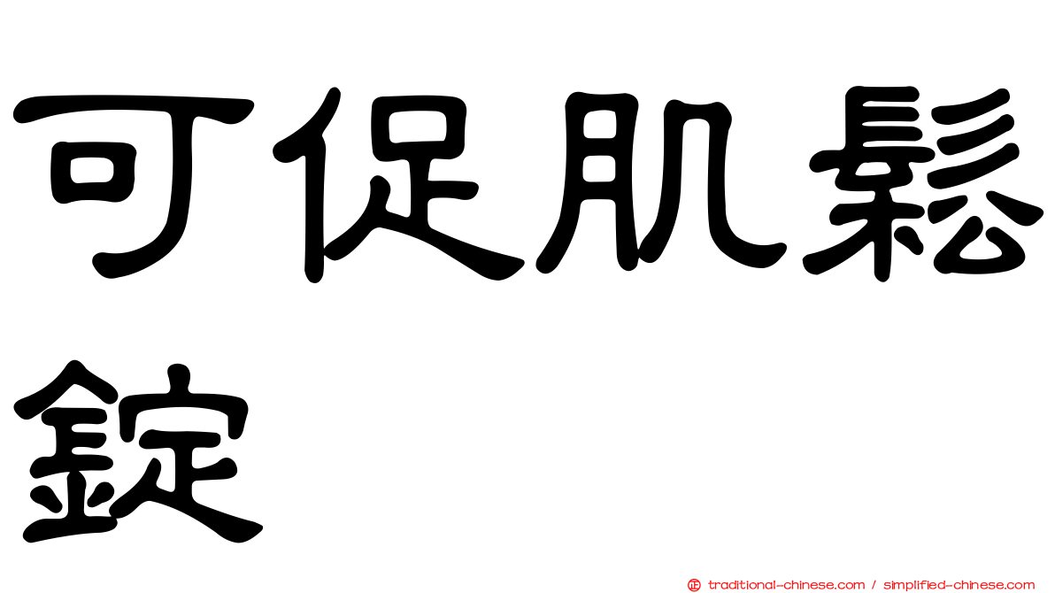 可促肌鬆錠