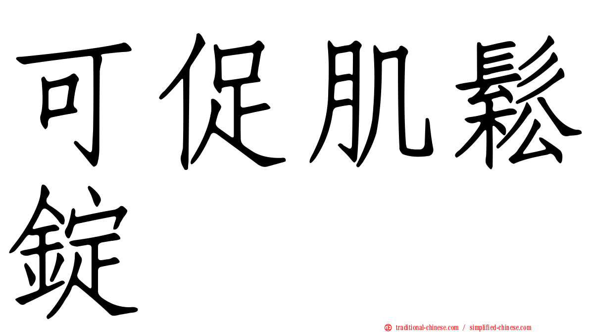 可促肌鬆錠