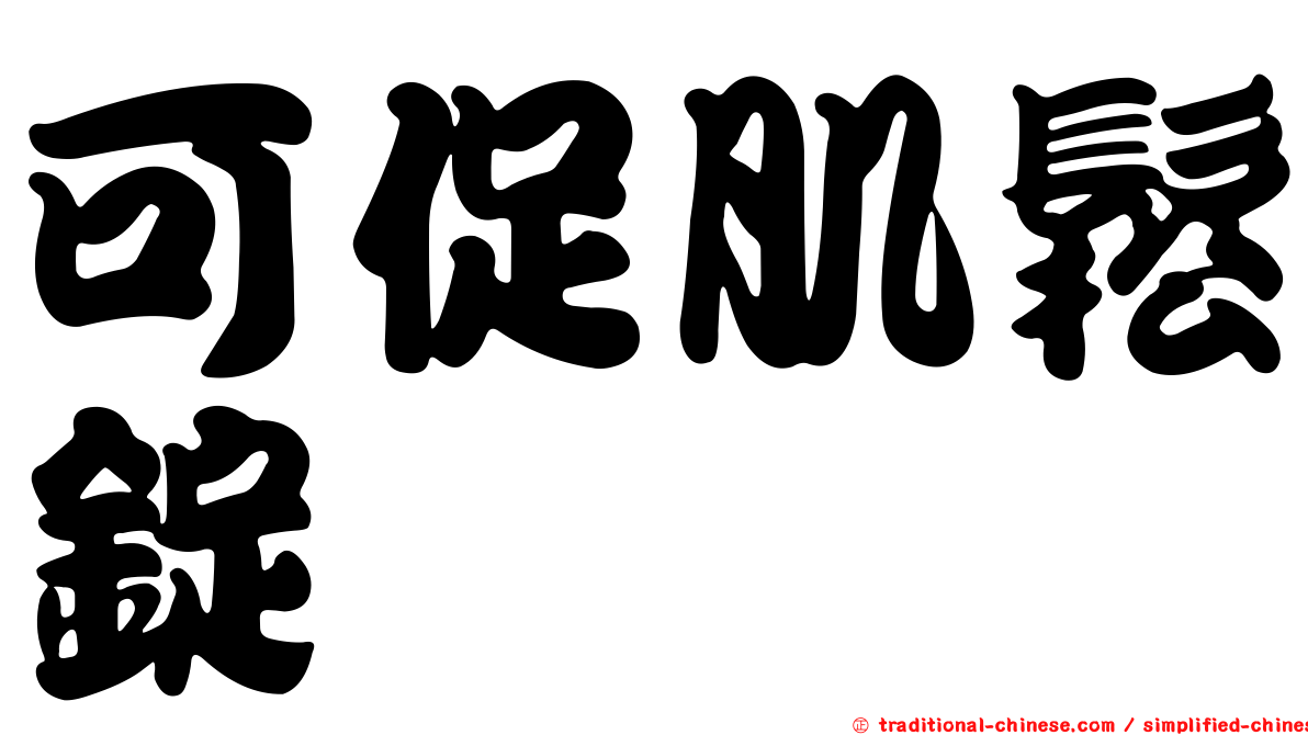 可促肌鬆錠
