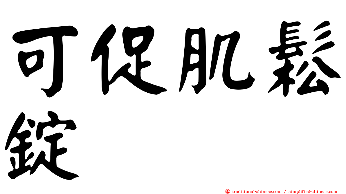 可促肌鬆錠