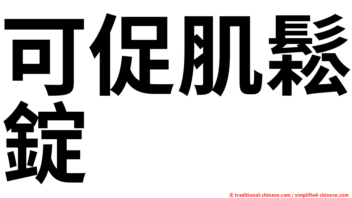可促肌鬆錠