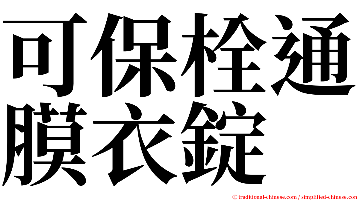 可保栓通膜衣錠 serif font