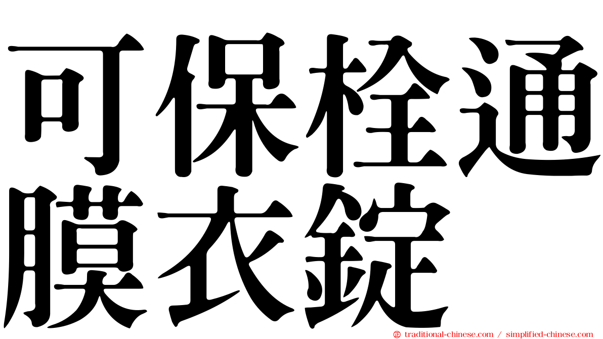 可保栓通膜衣錠
