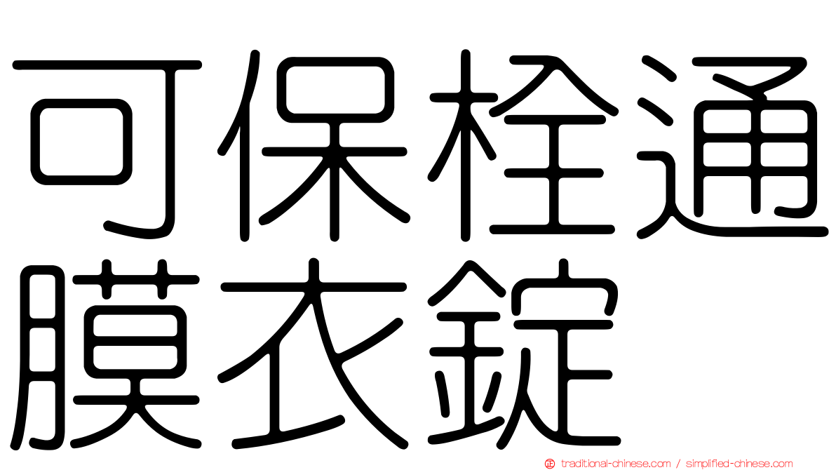 可保栓通膜衣錠