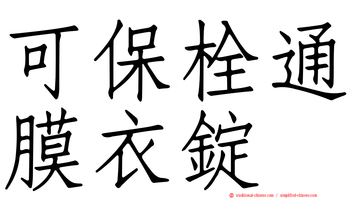 可保栓通膜衣錠