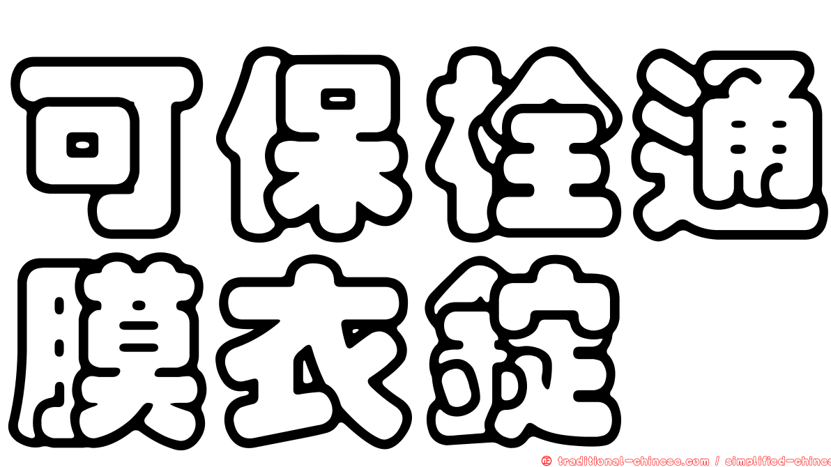 可保栓通膜衣錠