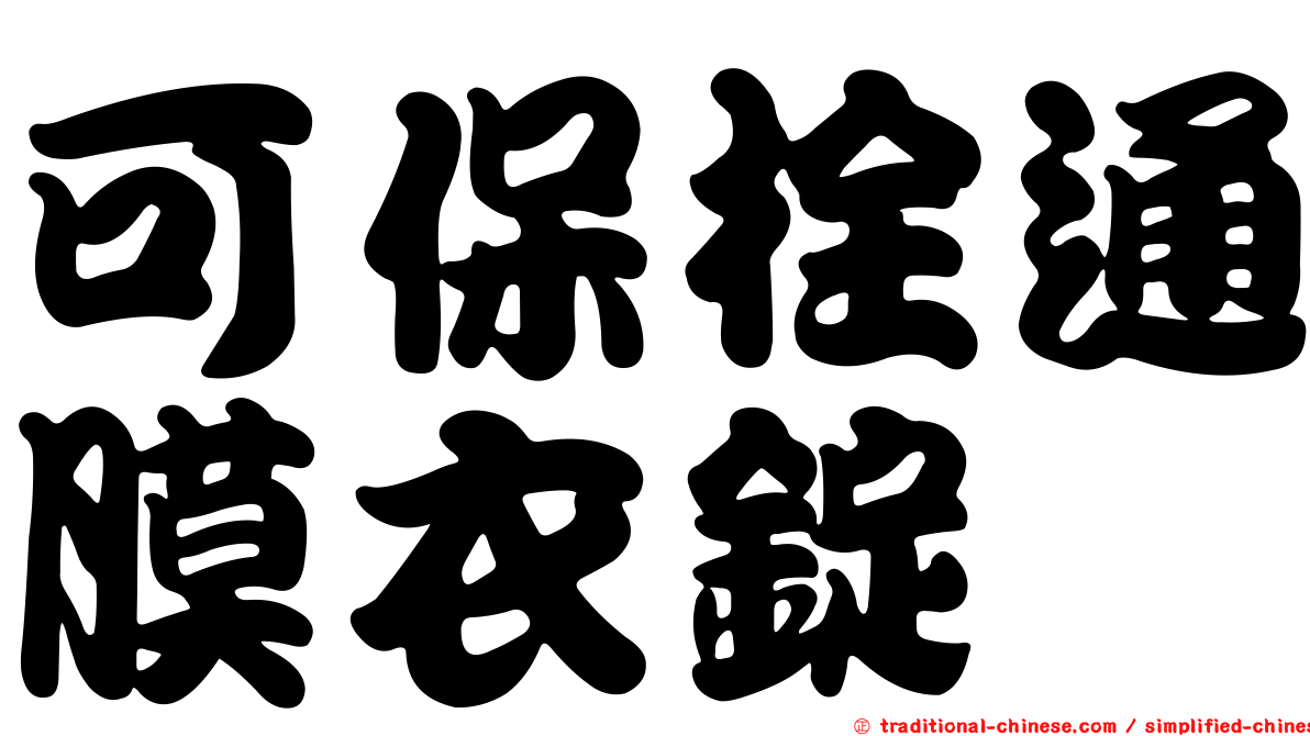可保栓通膜衣錠