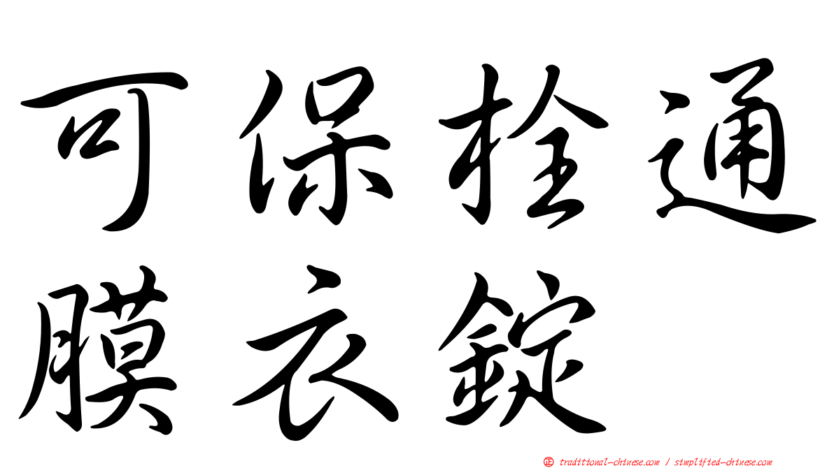 可保栓通膜衣錠