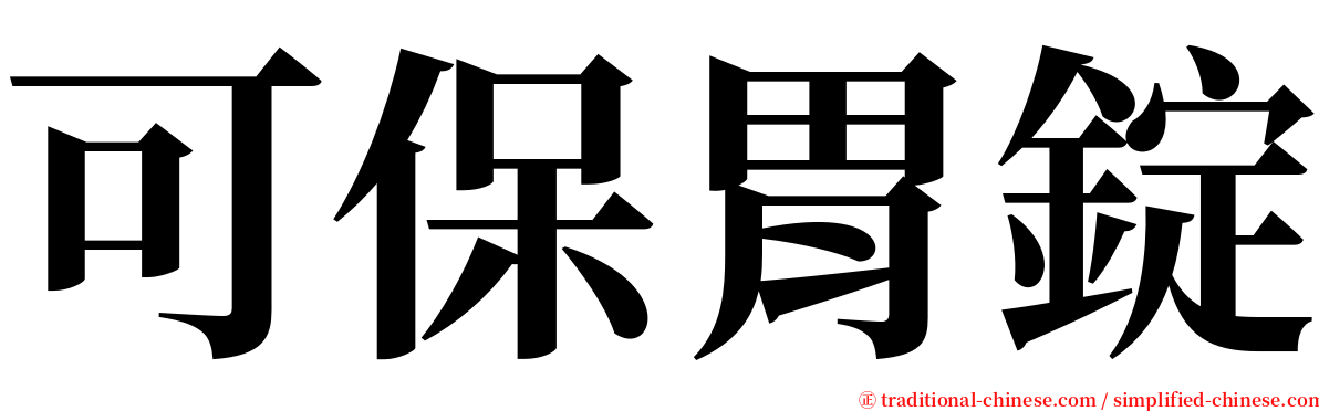 可保胃錠 serif font