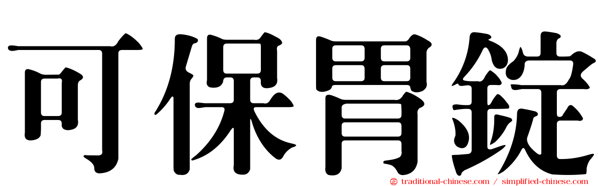 可保胃錠