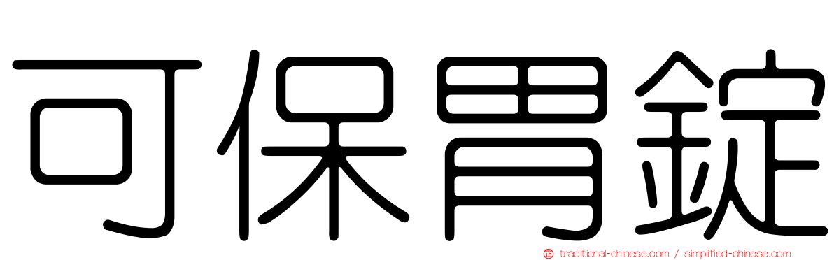 可保胃錠