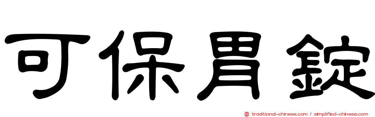 可保胃錠