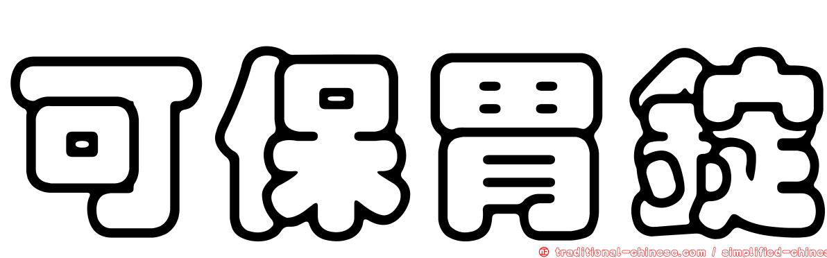 可保胃錠
