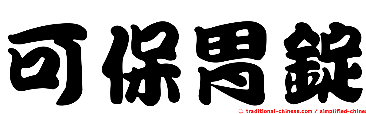 可保胃錠