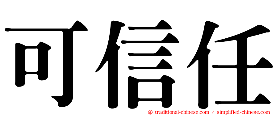 可信任