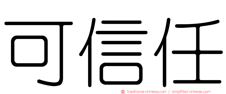可信任