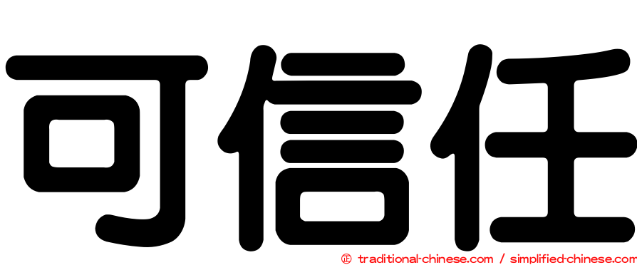 可信任