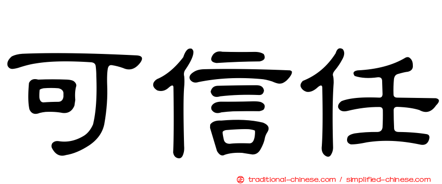 可信任
