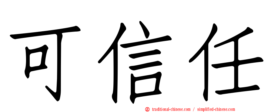 可信任
