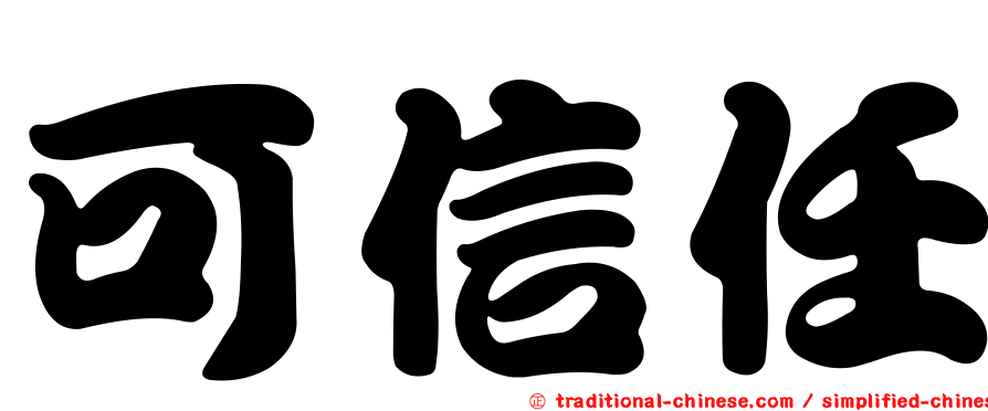 可信任