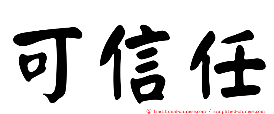 可信任