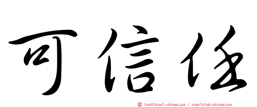 可信任