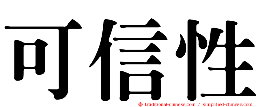 可信性