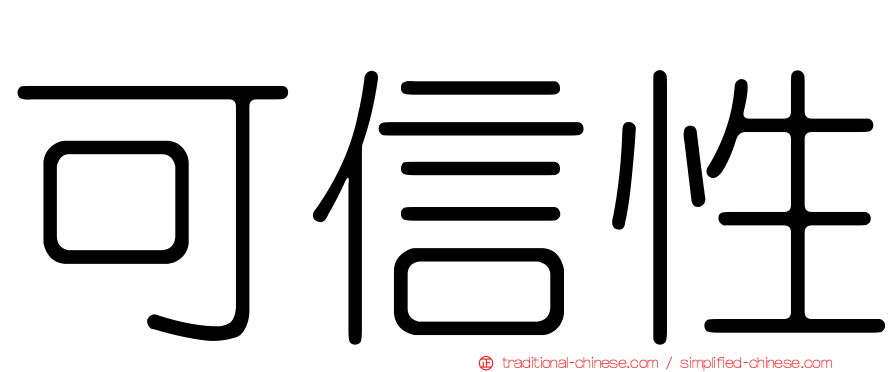 可信性