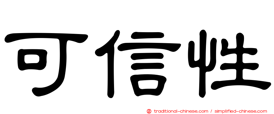 可信性
