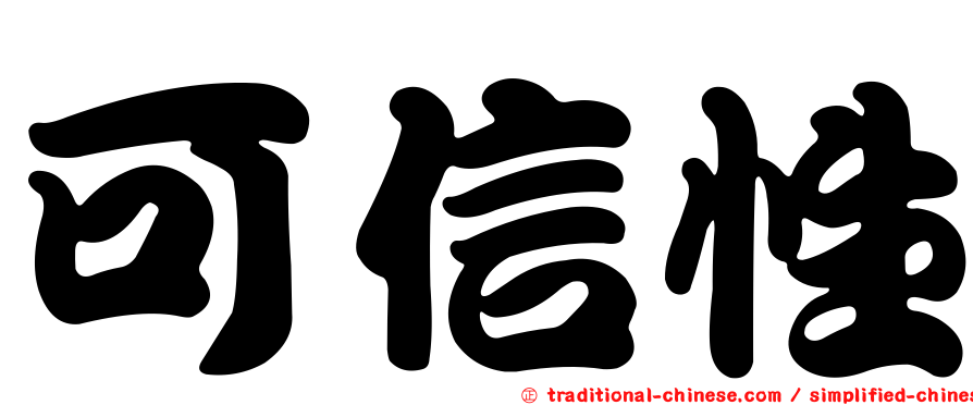 可信性