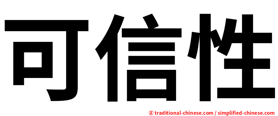 可信性